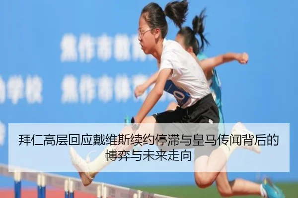 拜仁高层回应戴维斯续约停滞与皇马传闻背后的博弈与未来走向