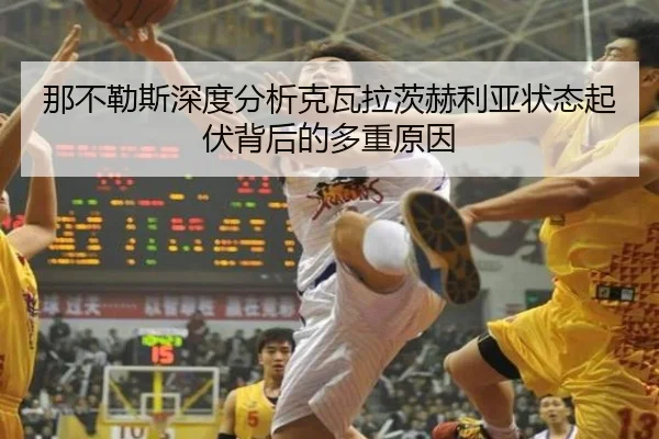 那不勒斯深度分析克瓦拉茨赫利亚状态起伏背后的多重原因